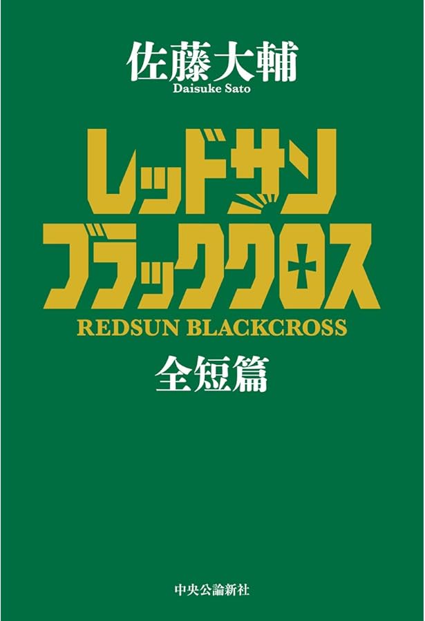 Amazon.co.jp: レッドサンブラッククロスII (単行本) : 佐藤 大輔: 本